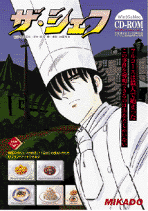 デジタルコミックCD-ROM“ザ・シェフ”パッケージ（現在は販売終了）
