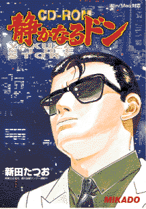 デジタルコミックCD-ROM“静かなるドン”パッケージ（現在は販売終了）