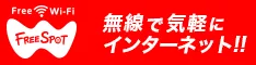 FREESPOT へのリンク