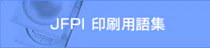 JFPI 印刷用語集 へのリンク