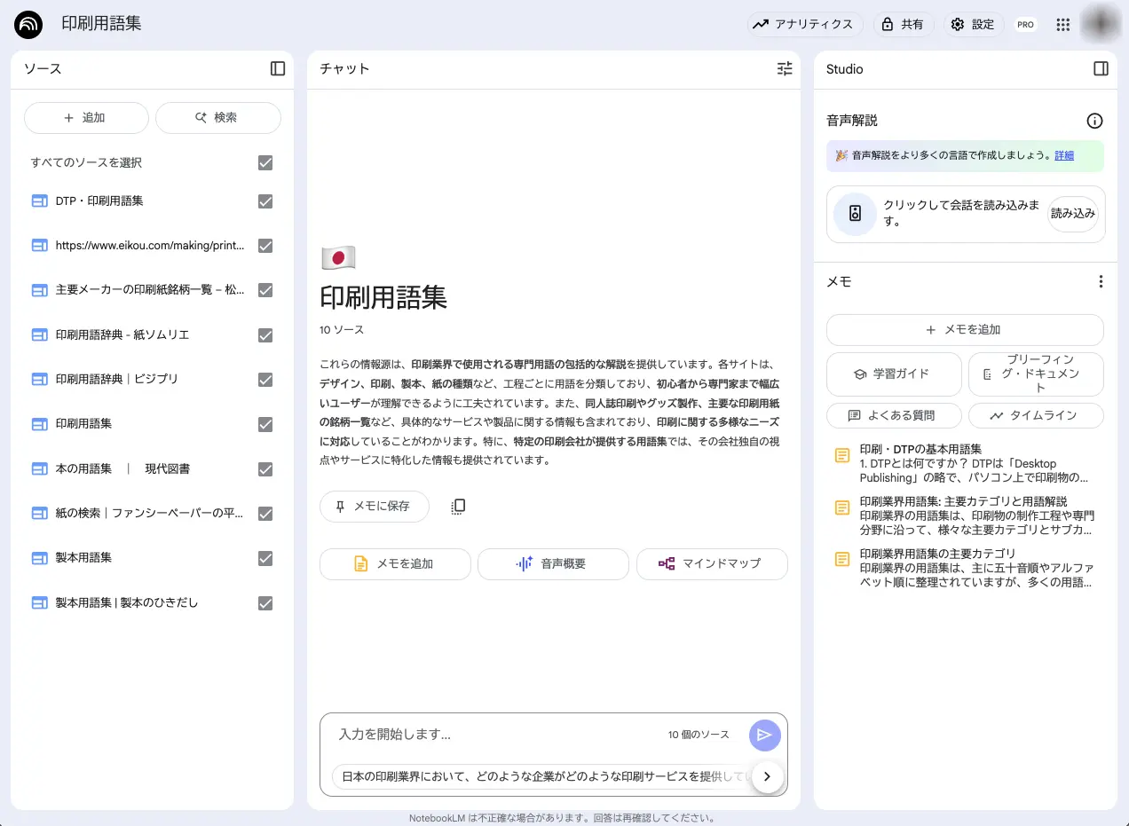 Google NotebookLMの編集画面
