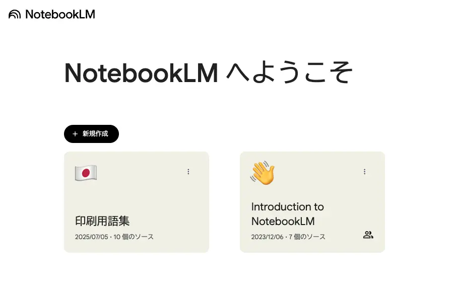 Google NotebookLMのトップ画面