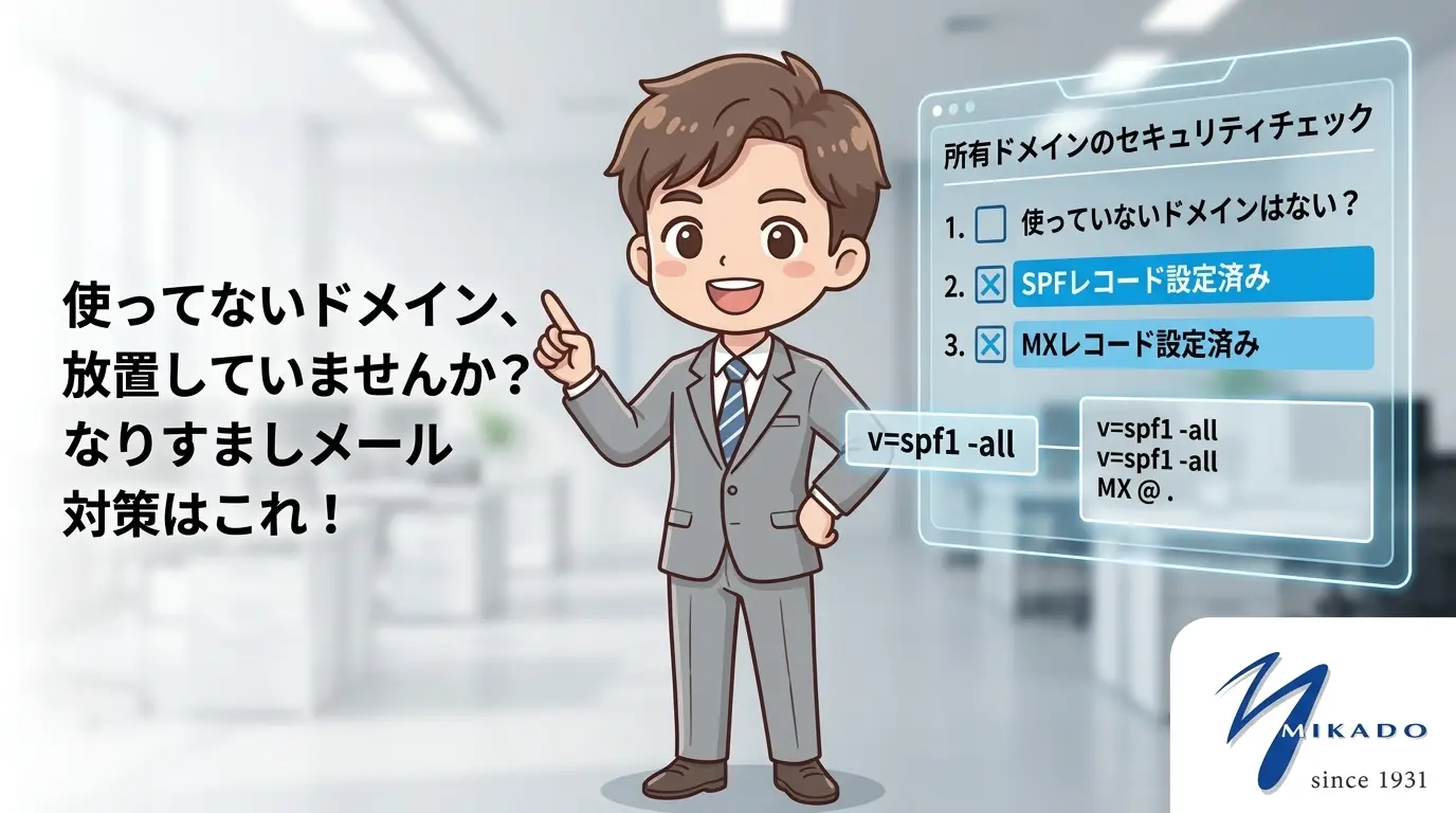 使っていないドメインのなりすましメール対策はこれ!