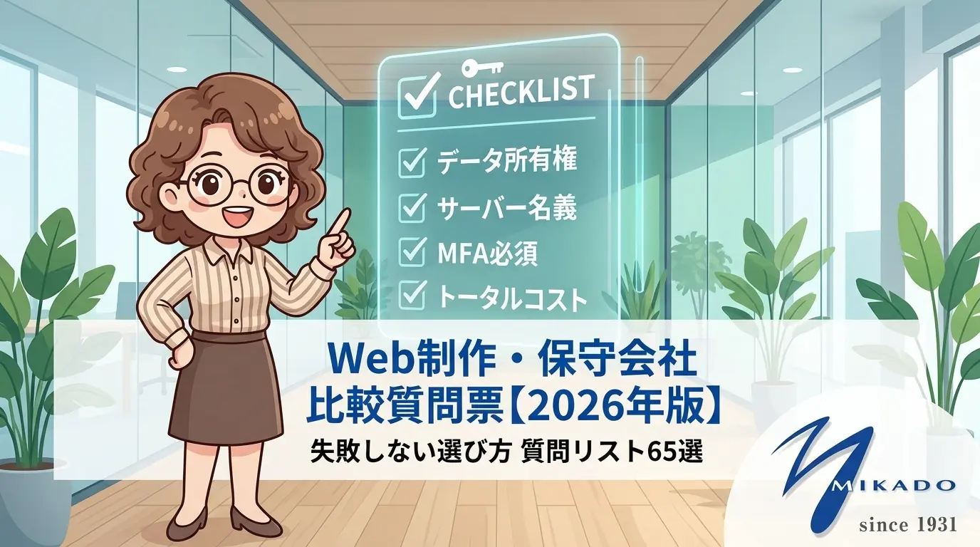 Web制作会社 比較 チェックリスト