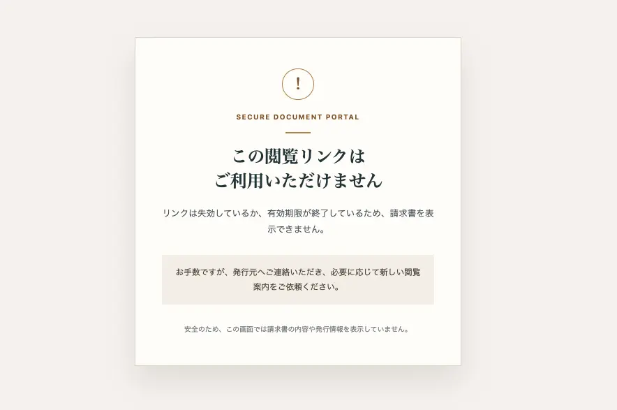 請求書URL期限切れ画面