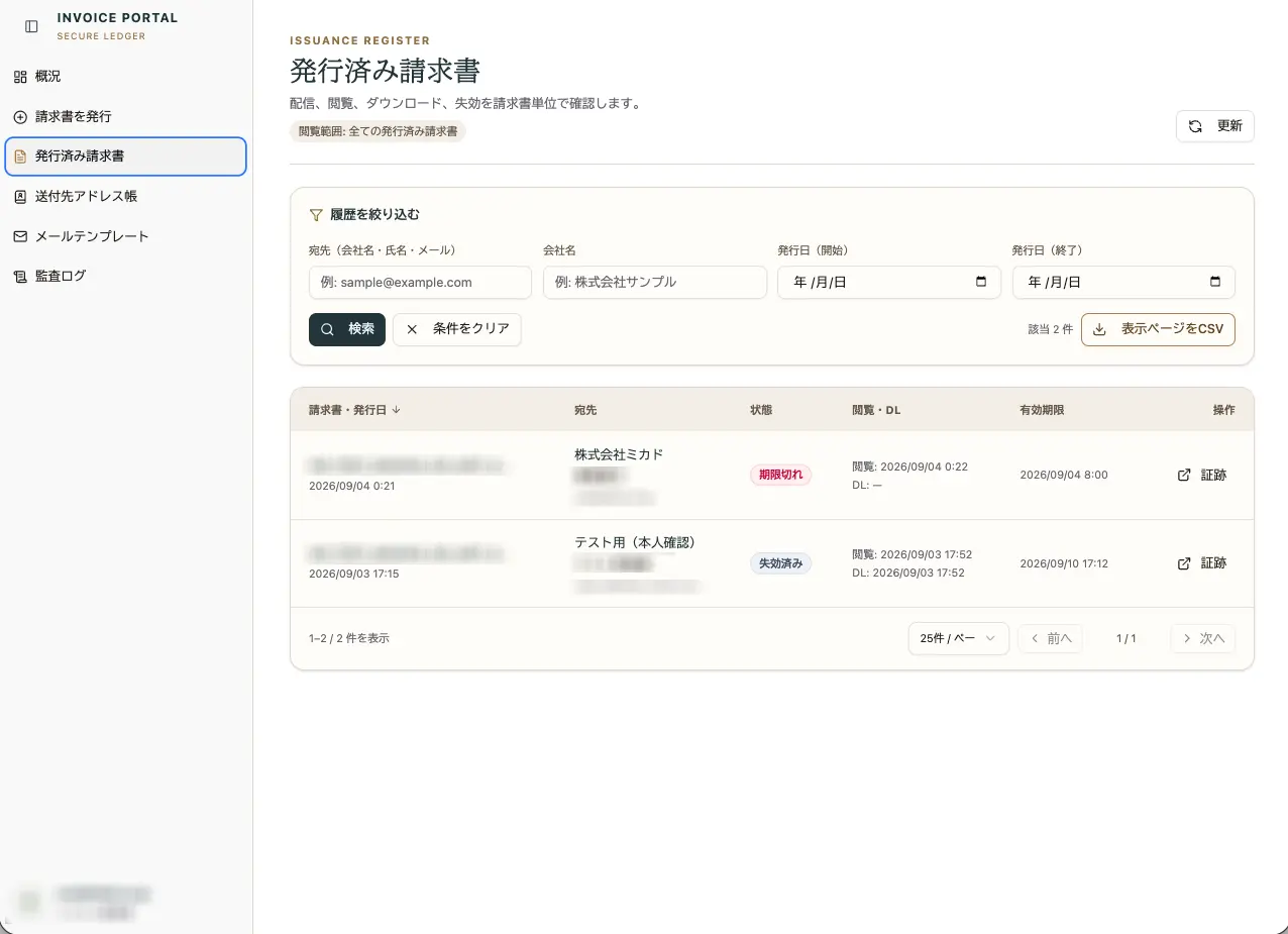 発行済み請求書一覧